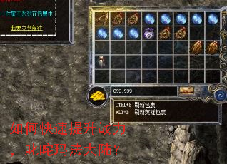 如何快速提升战力,叱咤玛法大陆? 如何快速提升战力,叱咤玛法大陆?