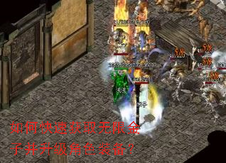 如何快速获取无限金子并升级角色装备? 如何快速获取无限金子并升级角色装备?