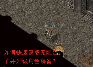 如何快速获取无限金子并升级角色装备? 如何快速获取无限金子并升级角色装备?
