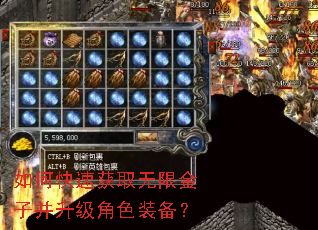 如何快速获取无限金子并升级角色装备? 如何快速获取无限金子并升级角色装备?