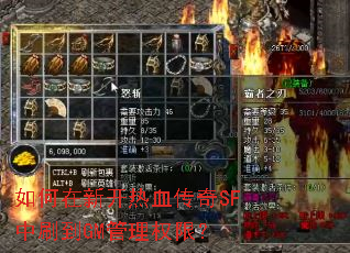 如何在新开热血传奇SF中刷到GM管理权限? 如何在新开热血传奇SF中刷到GM管理权限?