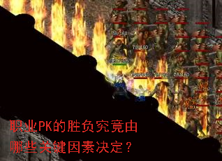 职业PK的胜负究竟由哪些关键因素决定? 职业PK的胜负究竟由哪些关键因素决定?