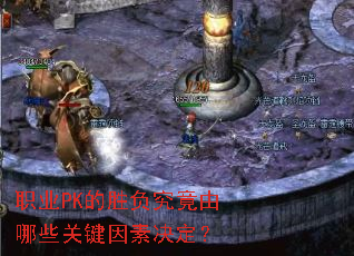 职业PK的胜负究竟由哪些关键因素决定? 职业PK的胜负究竟由哪些关键因素决定?