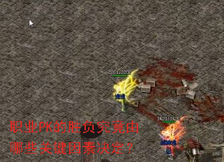 职业PK的胜负究竟由哪些关键因素决定? 职业PK的胜负究竟由哪些关键因素决定?