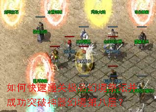 如何快速通关极品幻境祭坛并成功突破神器幻境第八层? 如何快速通关极品幻境祭坛并成功突破神器幻境第八层?