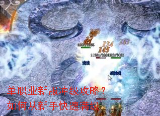 单职业新服冲级攻略?如何从新手快速满级 单职业新服冲级攻略?如何从新手快速满级