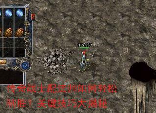 传奇战士配法师如何轻松制胜?关键技巧大揭秘 传奇战士配法师如何轻松制胜?关键技巧大揭秘