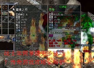 战士如何掌握更多技巧?传奇游戏攻略全解析 战士如何掌握更多技巧?传奇游戏攻略全解析