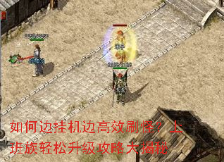 如何边挂机边高效刷怪?上班族轻松升级攻略大揭秘 如何边挂机边高效刷怪?上班族轻松升级攻略大揭秘