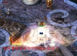 如何掌握昏暗地牢的核心玩法? 如何掌握昏暗地牢的核心玩法?