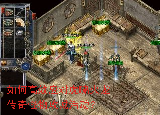 如何高效应对虎啸火龙传奇怪物攻城活动? 如何高效应对虎啸火龙传奇怪物攻城活动?