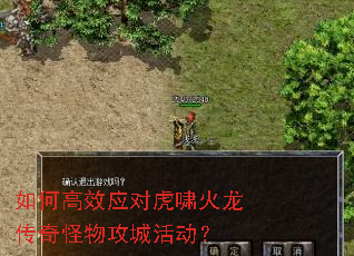 如何高效应对虎啸火龙传奇怪物攻城活动? 如何高效应对虎啸火龙传奇怪物攻城活动?