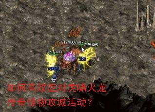 如何高效应对虎啸火龙传奇怪物攻城活动? 如何高效应对虎啸火龙传奇怪物攻城活动?