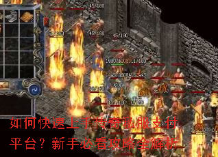 如何快速上手传奇私服支付平台?新手必看攻略全解析 如何快速上手传奇私服支付平台?新手必看攻略全解析