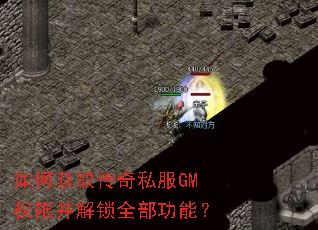 如何获取传奇私服GM权限并解锁全部功能? 如何获取传奇私服GM权限并解锁全部功能?