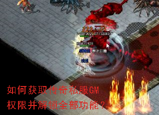 如何获取传奇私服GM权限并解锁全部功能? 如何获取传奇私服GM权限并解锁全部功能?