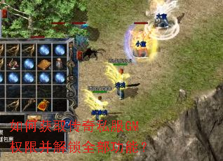 如何获取传奇私服GM权限并解锁全部功能? 如何获取传奇私服GM权限并解锁全部功能?