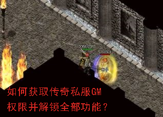 如何获取传奇私服GM权限并解锁全部功能? 如何获取传奇私服GM权限并解锁全部功能?