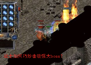 战士如何巧妙击败强大boss? 战士如何巧妙击败强大boss?
