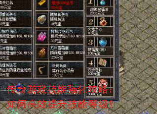 传奇游戏技能强化攻略:如何高效提升技能等级? 传奇游戏技能强化攻略:如何高效提升技能等级?