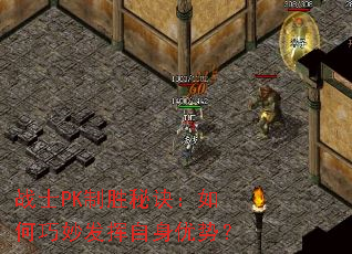 战士PK制胜秘诀:如何巧妙发挥自身优势? 战士PK制胜秘诀:如何巧妙发挥自身优势?