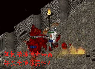 如何精炼传奇装备并安全转移属性? 如何精炼传奇装备并安全转移属性?