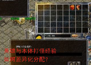 英雄与本体打怪经验如何差异化分配? 英雄与本体打怪经验如何差异化分配?