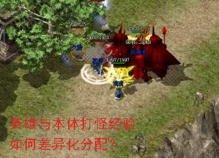 英雄与本体打怪经验如何差异化分配? 英雄与本体打怪经验如何差异化分配?