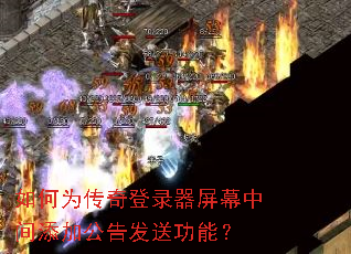 如何为传奇登录器屏幕中间添加公告发送功能? 如何为传奇登录器屏幕中间添加公告发送功能?