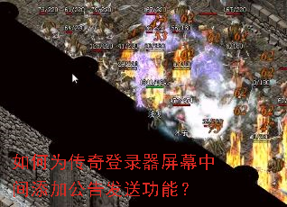 如何为传奇登录器屏幕中间添加公告发送功能? 如何为传奇登录器屏幕中间添加公告发送功能?