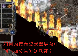 如何为传奇登录器屏幕中间添加公告发送功能? 如何为传奇登录器屏幕中间添加公告发送功能?