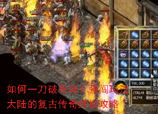 如何一刀破苍穹?强闯玛法大陆的复古传奇终极攻略 如何一刀破苍穹?强闯玛法大陆的复古传奇终极攻略