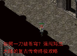 如何一刀破苍穹?强闯玛法大陆的复古传奇终极攻略 如何一刀破苍穹?强闯玛法大陆的复古传奇终极攻略