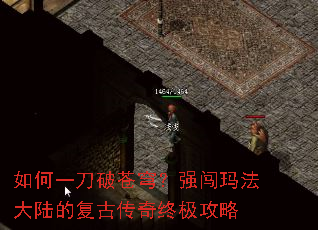 如何一刀破苍穹?强闯玛法大陆的复古传奇终极攻略 如何一刀破苍穹?强闯玛法大陆的复古传奇终极攻略