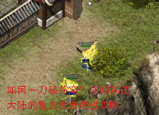 如何一刀破苍穹?强闯玛法大陆的复古传奇终极攻略 如何一刀破苍穹?强闯玛法大陆的复古传奇终极攻略