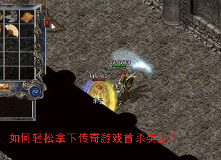 如何轻松拿下传奇游戏首杀奖励? 如何轻松拿下传奇游戏首杀奖励?