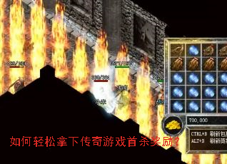 如何轻松拿下传奇游戏首杀奖励? 如何轻松拿下传奇游戏首杀奖励?