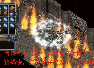 传奇私服征程:攻克玛法大陆的终极攻略秘籍揭晓,你准备好成为下一个英雄了吗? 传奇私服征程:攻克玛法大陆的终极攻略秘籍揭晓,你准备好成为下一个英雄了吗?
