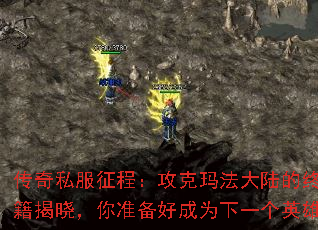 传奇私服征程:攻克玛法大陆的终极攻略秘籍揭晓,你准备好成为下一个英雄了吗? 传奇私服征程:攻克玛法大陆的终极攻略秘籍揭晓,你准备好成为下一个英雄了吗?