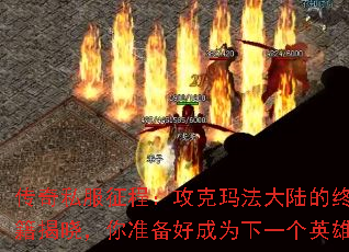 传奇私服征程:攻克玛法大陆的终极攻略秘籍揭晓,你准备好成为下一个英雄了吗? 传奇私服征程:攻克玛法大陆的终极攻略秘籍揭晓,你准备好成为下一个英雄了吗?