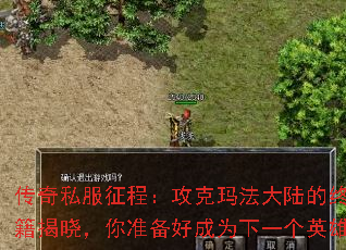 传奇私服征程:攻克玛法大陆的终极攻略秘籍揭晓,你准备好成为下一个英雄了吗? 传奇私服征程:攻克玛法大陆的终极攻略秘籍揭晓,你准备好成为下一个英雄了吗?