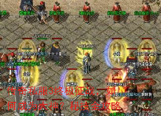 传奇私服3终极征战,如何成为大神?秘技全攻略 传奇私服3终极征战,如何成为大神?秘技全攻略