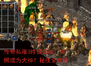传奇私服3终极征战,如何成为大神?秘技全攻略 传奇私服3终极征战,如何成为大神?秘技全攻略