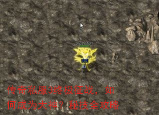 传奇私服3终极征战,如何成为大神?秘技全攻略 传奇私服3终极征战,如何成为大神?秘技全攻略