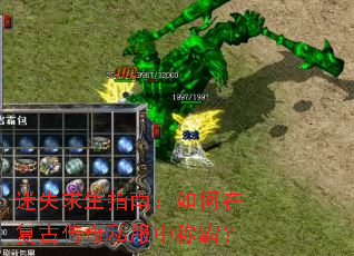 迷失求生指南:如何在复古传奇私服中称霸? 迷失求生指南:如何在复古传奇私服中称霸?