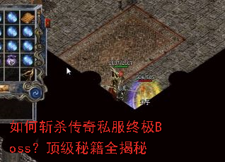 如何斩杀传奇私服终极Boss?顶级秘籍全揭秘 如何斩杀传奇私服终极Boss?顶级秘籍全揭秘