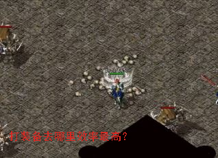 打装备去哪里效率最高? 打装备去哪里效率最高?