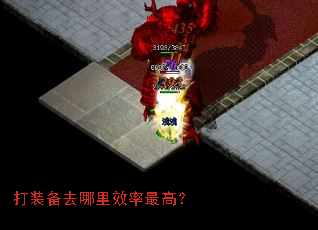 打装备去哪里效率最高? 打装备去哪里效率最高?