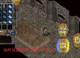 如何快速提升传奇抗性等级? 如何快速提升传奇抗性等级?