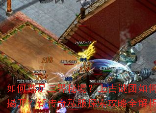 如何踏足三界秘境?上古谜团如何揭开?新传奇私服探索攻略全解析 如何踏足三界秘境?上古谜团如何揭开?新传奇私服探索攻略全解析